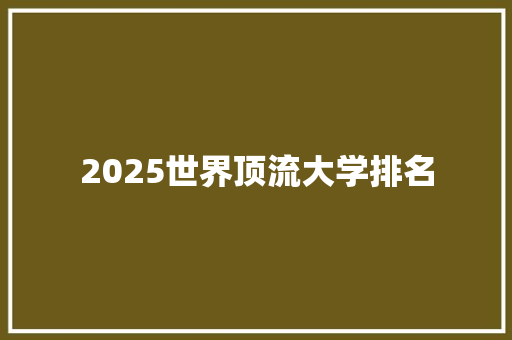 2025世界顶流大学排名