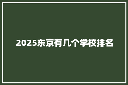 2025东京有几个学校排名