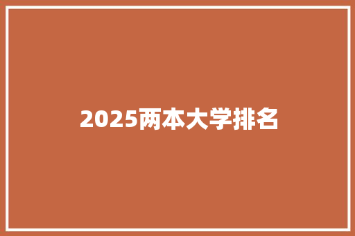 2025两本大学排名