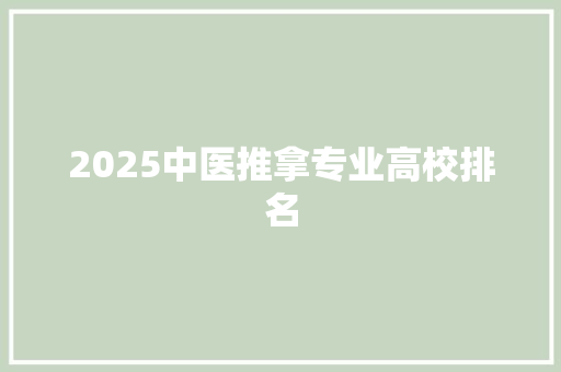 2025中医推拿专业高校排名