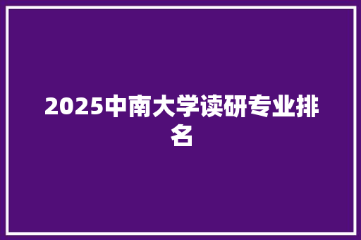 2025中南大学读研专业排名