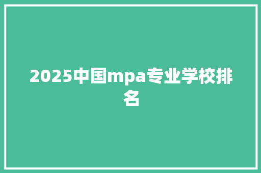 2025中国mpa专业学校排名