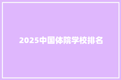 2025中国体院学校排名