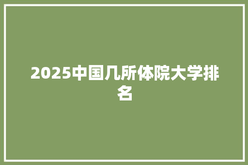 2025中国几所体院大学排名
