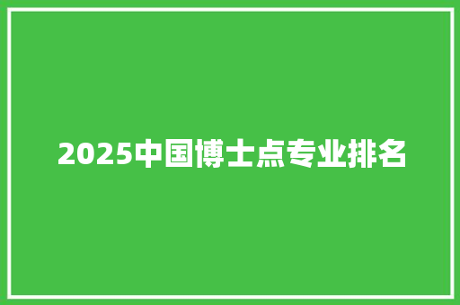 2025中国博士点专业排名