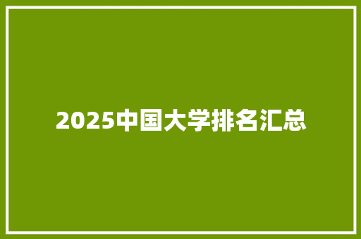 2025中国大学排名汇总 写作技巧
