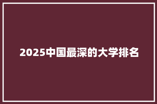 2025中国最深的大学排名