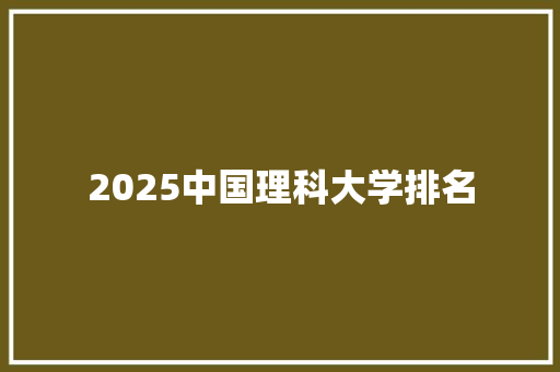2025中国理科大学排名