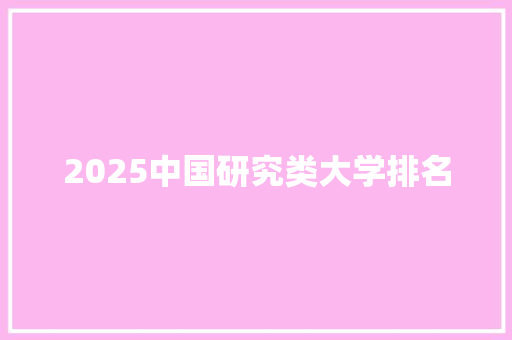2025中国研究类大学排名
