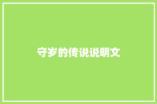 守岁的传说说明文