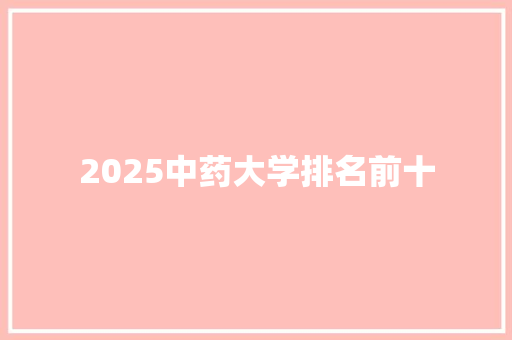 2025中药大学排名前十