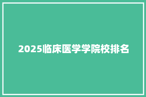 2025临床医学学院校排名