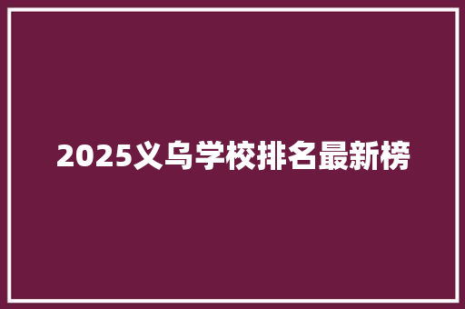 2025义乌学校排名最新榜 词汇积累