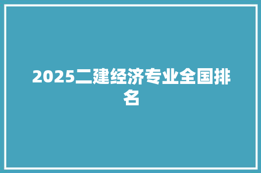 2025二建经济专业全国排名