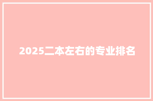 2025二本左右的专业排名