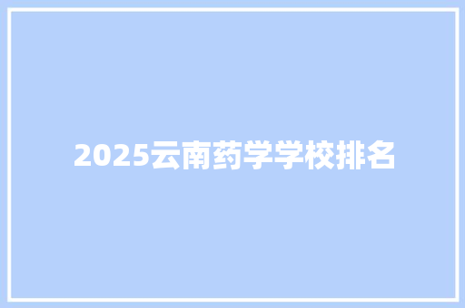 2025云南药学学校排名 诗歌创作