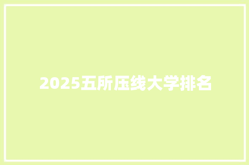 2025五所压线大学排名