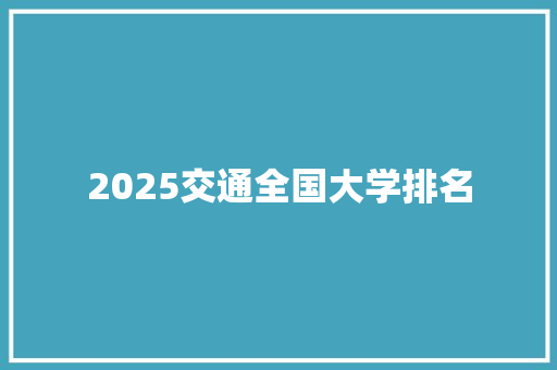 2025交通全国大学排名 写作技巧