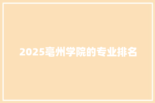 2025亳州学院的专业排名