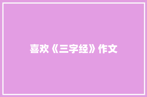 喜欢《三字经》作文