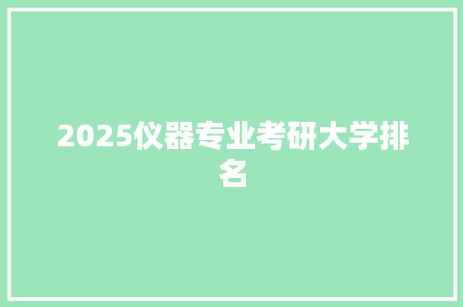 2025仪器专业考研大学排名 诗歌创作