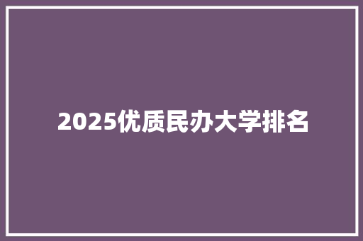 2025优质民办大学排名