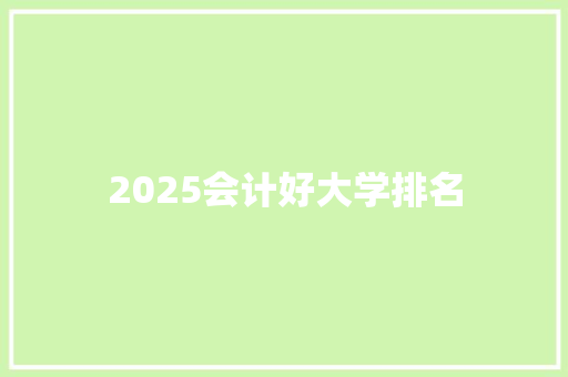2025会计好大学排名