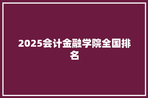 2025会计金融学院全国排名