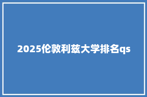 2025伦敦利兹大学排名qs 商业文案