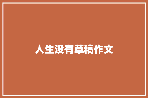 人生没有草稿作文 写作素材