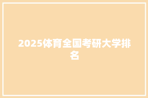 2025体育全国考研大学排名