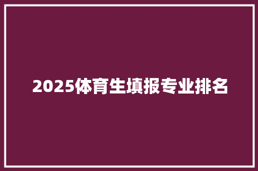 2025体育生填报专业排名