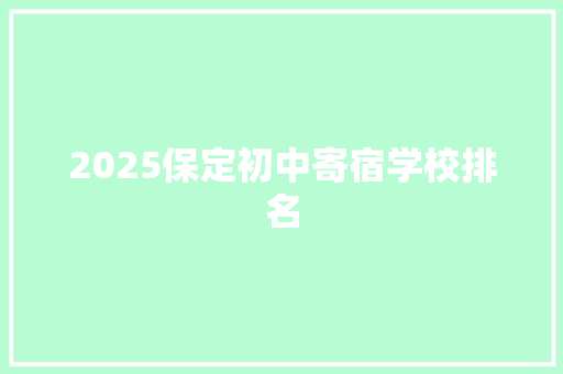 2025保定初中寄宿学校排名