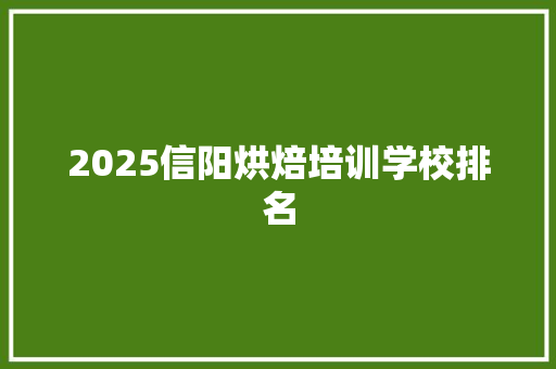 2025信阳烘焙培训学校排名