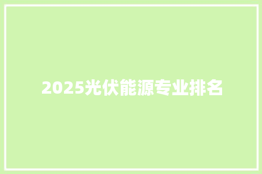2025光伏能源专业排名