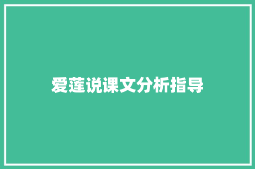 爱莲说课文分析指导 写作素材