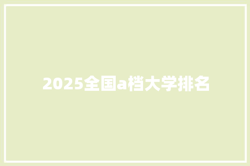 2025全国a档大学排名