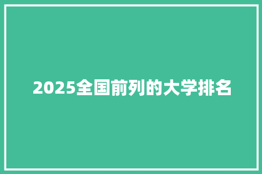 2025全国前列的大学排名