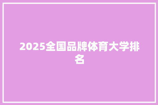 2025全国品牌体育大学排名