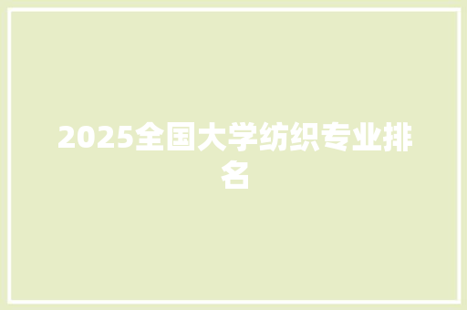 2025全国大学纺织专业排名