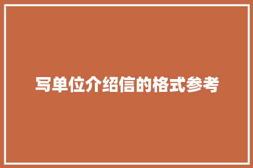 写单位介绍信的格式参考 简历模板