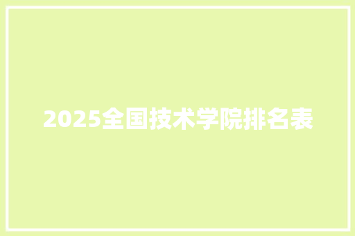 2025全国技术学院排名表