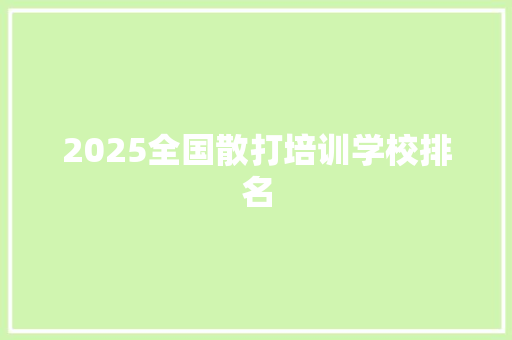 2025全国散打培训学校排名