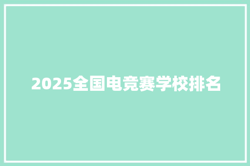 2025全国电竞赛学校排名
