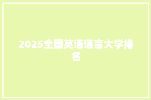 2025全国英语语言大学排名