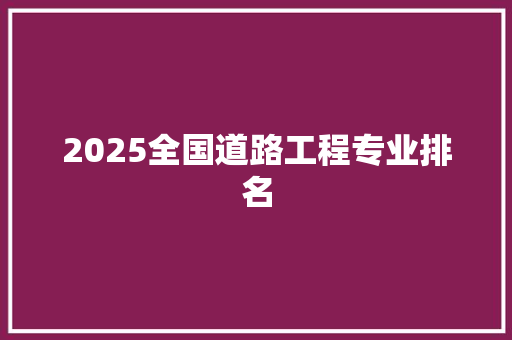 2025全国道路工程专业排名