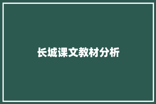 长城课文教材分析 写作技巧