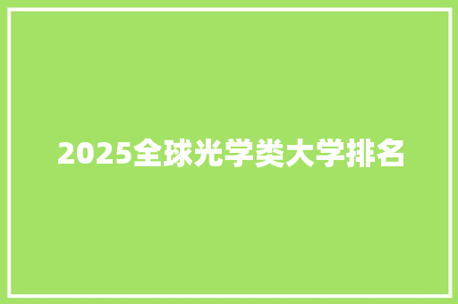 2025全球光学类大学排名
