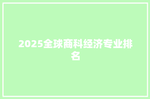 2025全球商科经济专业排名