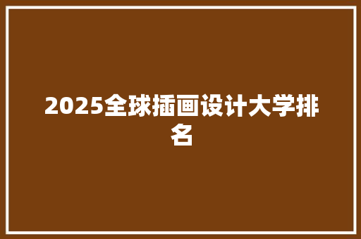 2025全球插画设计大学排名